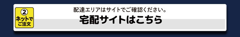 宅配サイトはこちら
