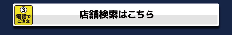 店舗検索はこちら
