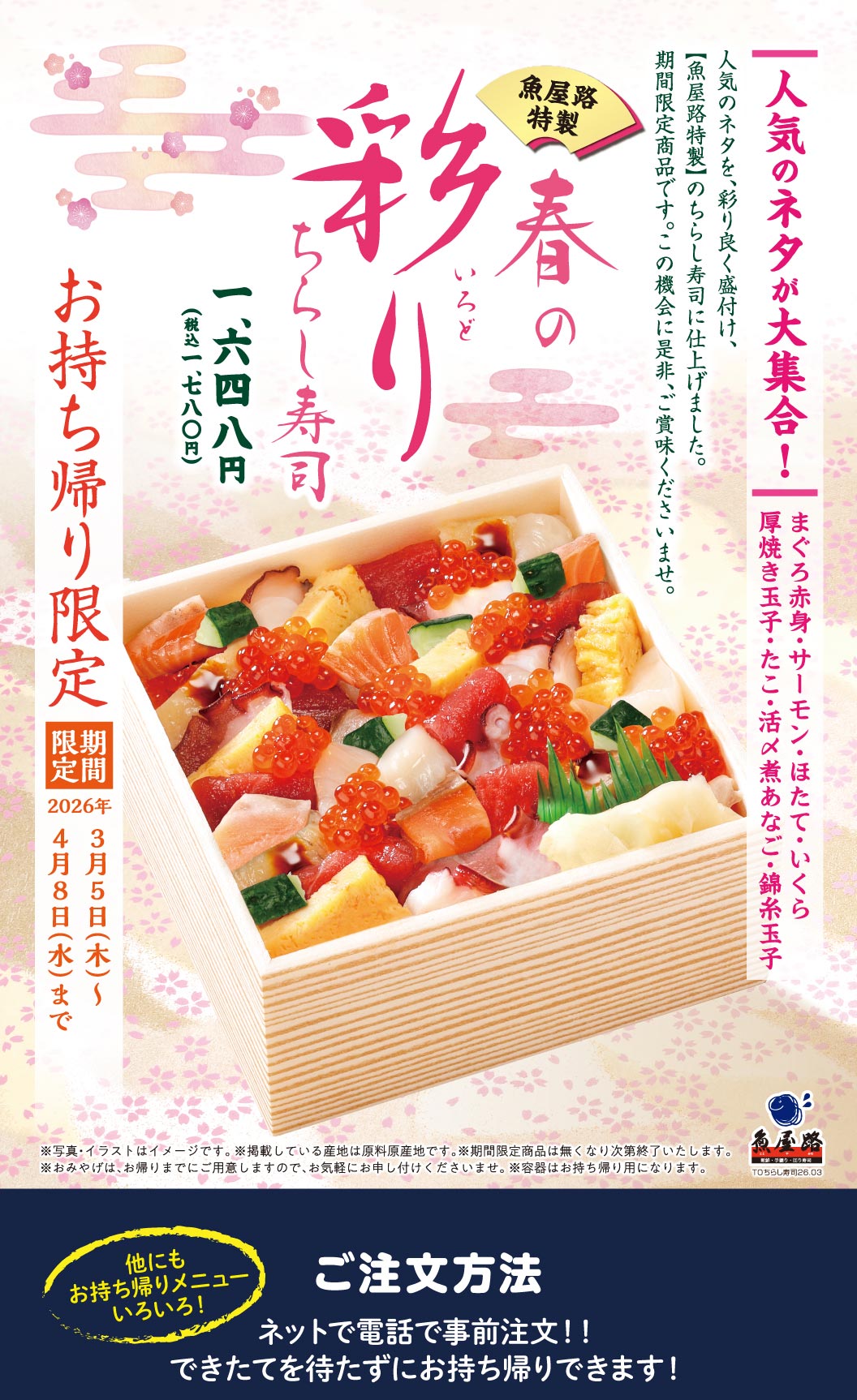 【魚屋路特輯】繽紛春季散壽司