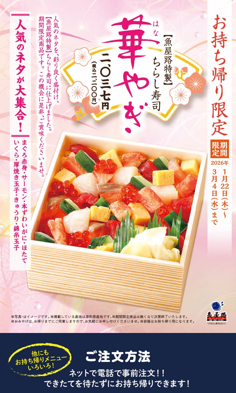 [Totoyamichi（魚屋路）Special] Chirashi Sushi Hanayagi