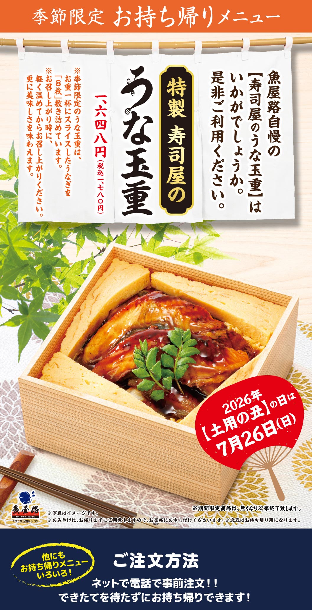 魚屋路的季節限定外帶菜單。特色壽司餐廳的鰻魚蛋飯（鰻魚蛋蓋飯）售價1,648日圓（含稅1,780日圓）。這道菜包含8片鰻魚，裝在精美的便當盒中，令人垂涎。 2026年的牛節是7月26日（星期日）。您可以提前在線或電話預訂，無需等待即可帶回家享用。