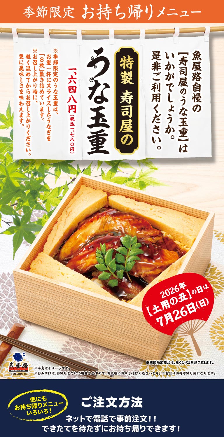 魚屋路的季節限定外帶菜單。特色壽司餐廳的鰻魚蛋飯（鰻魚蛋蓋飯）售價1,648日圓（含稅1,780日圓）。這道菜包含8片鰻魚，裝在精美的便當盒中，令人垂涎。 2026年的牛節是7月26日（星期日）。您可以提前在線或電話預訂，無需等待即可帶回家享用。