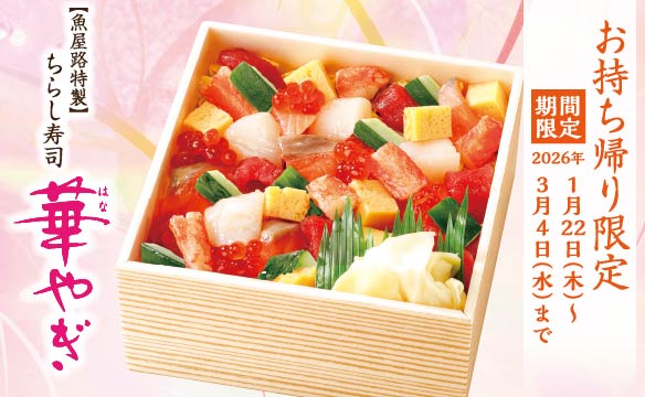【魚屋路特製】ちらし寿司　華やぎ