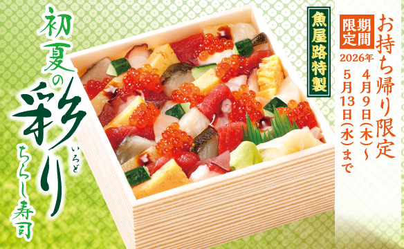 【魚屋路特製】初夏の彩りちらし寿司