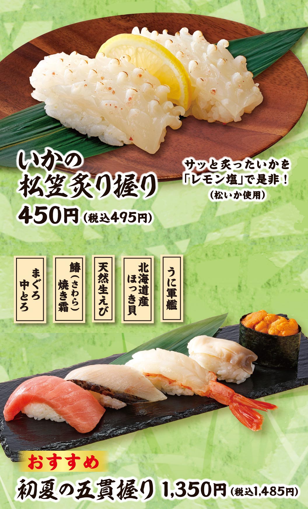 いかの松笠炙り握り 450円（税込495円）、サッと炙ったいかを「レモン塩」で是非！（松いか使用）。おすすめ 初夏の五貫握り（まぐろ中とろ、鰆(さわら)焼き霜、天然生えび、北海道産ほっき貝、うに軍艦） 1,350円（税込1,485円）。