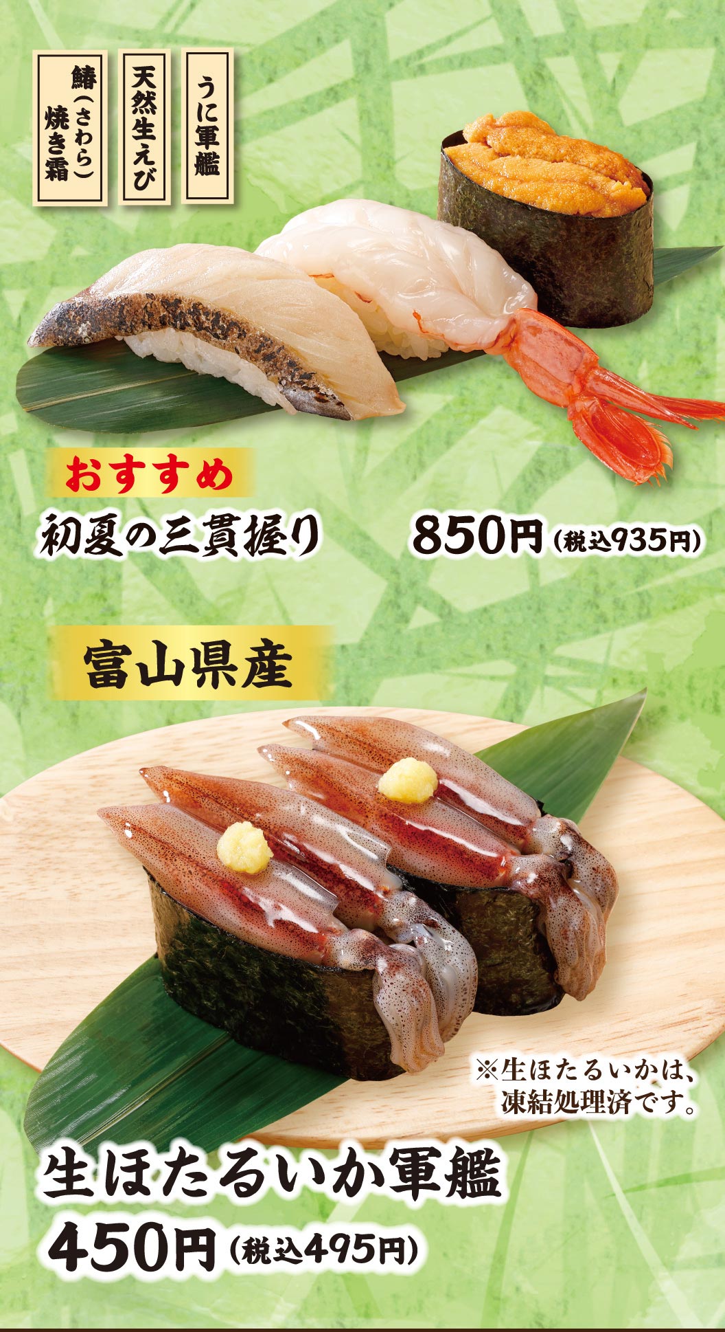 おすすめ 初夏の三貫握り（鰆(さわら)焼き霜、天然生えび、うに軍艦） 850円（税込935円）。富山県産 生ほたるいか軍艦 450円（税込495円）、※生ほたるいかは、凍結処理済です。