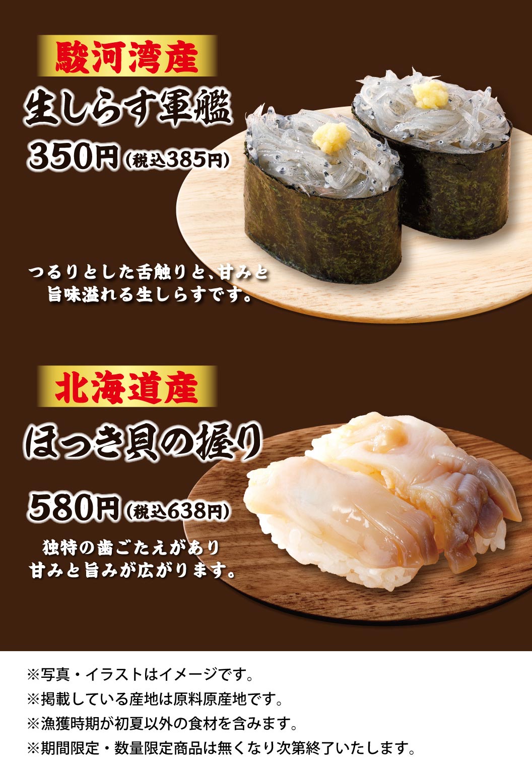 駿河湾産 生しらす軍艦 350円（税込385円）、つるりとした舌触りと、甘みと旨味溢れる生しらすです。北海道産 ほっき貝の握り 580円（税込638円）、独特の歯ごたえがあり甘みと旨みが広がります。