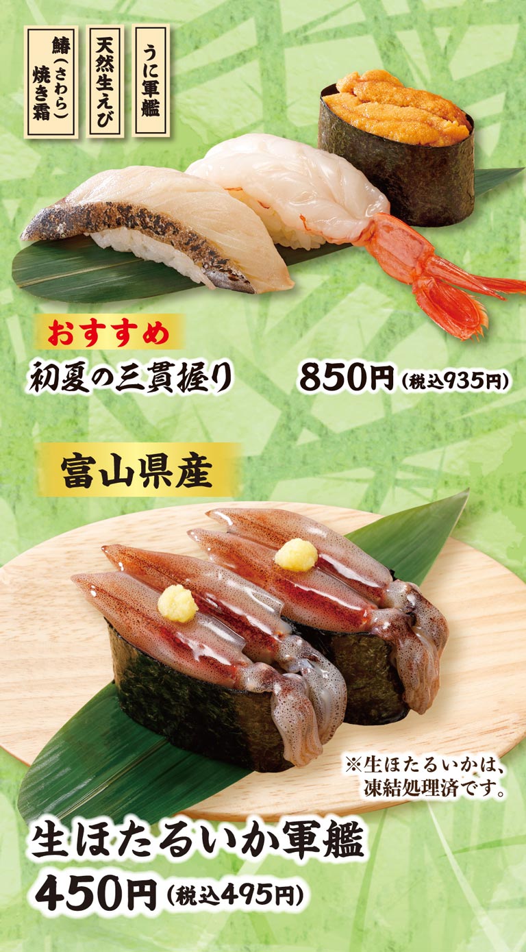 おすすめ 初夏の三貫握り（鰆(さわら)焼き霜、天然生えび、うに軍艦） 850円（税込935円）。富山県産 生ほたるいか軍艦 450円（税込495円）、※生ほたるいかは、凍結処理済です。