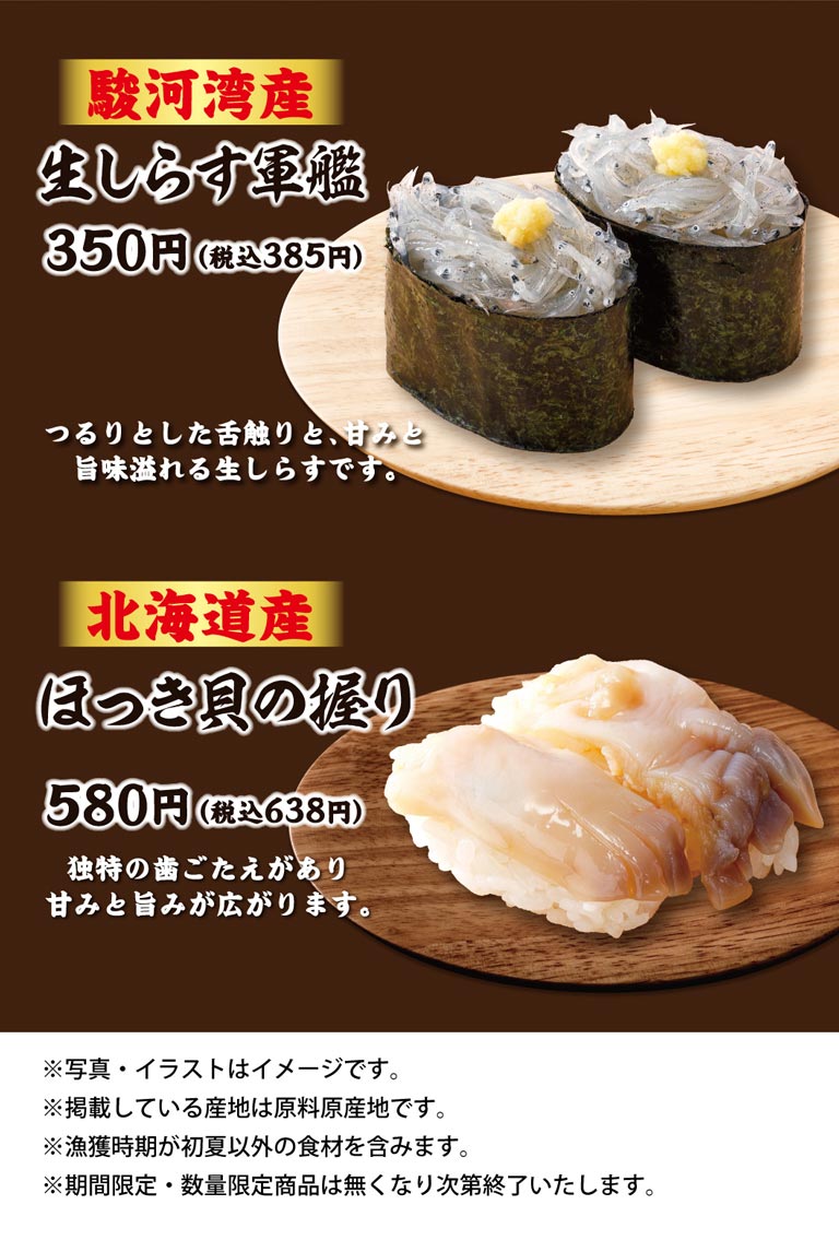 駿河湾産 生しらす軍艦 350円（税込385円）、つるりとした舌触りと、甘みと旨味溢れる生しらすです。北海道産 ほっき貝の握り 580円（税込638円）、独特の歯ごたえがあり甘みと旨みが広がります。