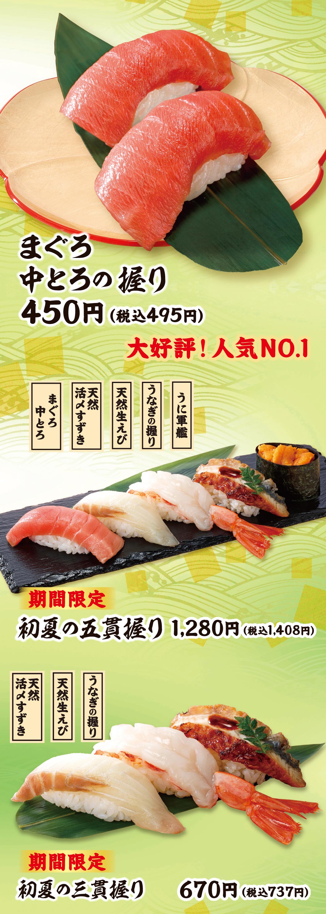 大好評！人気NO.1 まぐろ 中とろの握り 450円（税込495円）、期間限定 初夏の五貫握り 1,280円（税込1,408円）（まぐろ中とろ、天然活〆すずき、天然生えび、うなぎの握り、うに軍艦）、期間限定 初夏の三貫握り 670円（税込737円）（天然活〆すずき、天然生えび、うなぎの握り）。