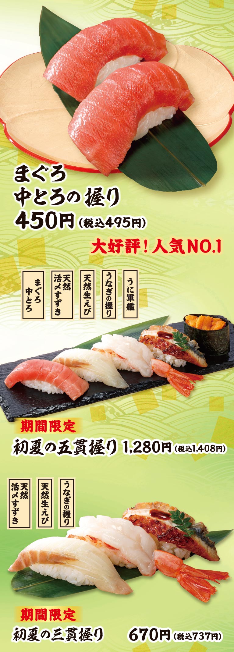 大好評！人気NO.1 まぐろ 中とろの握り 450円（税込495円）、期間限定 初夏の五貫握り 1,280円（税込1,408円）（まぐろ中とろ、天然活〆すずき、天然生えび、うなぎの握り、うに軍艦）、期間限定 初夏の三貫握り 670円（税込737円）（天然活〆すずき、天然生えび、うなぎの握り）。