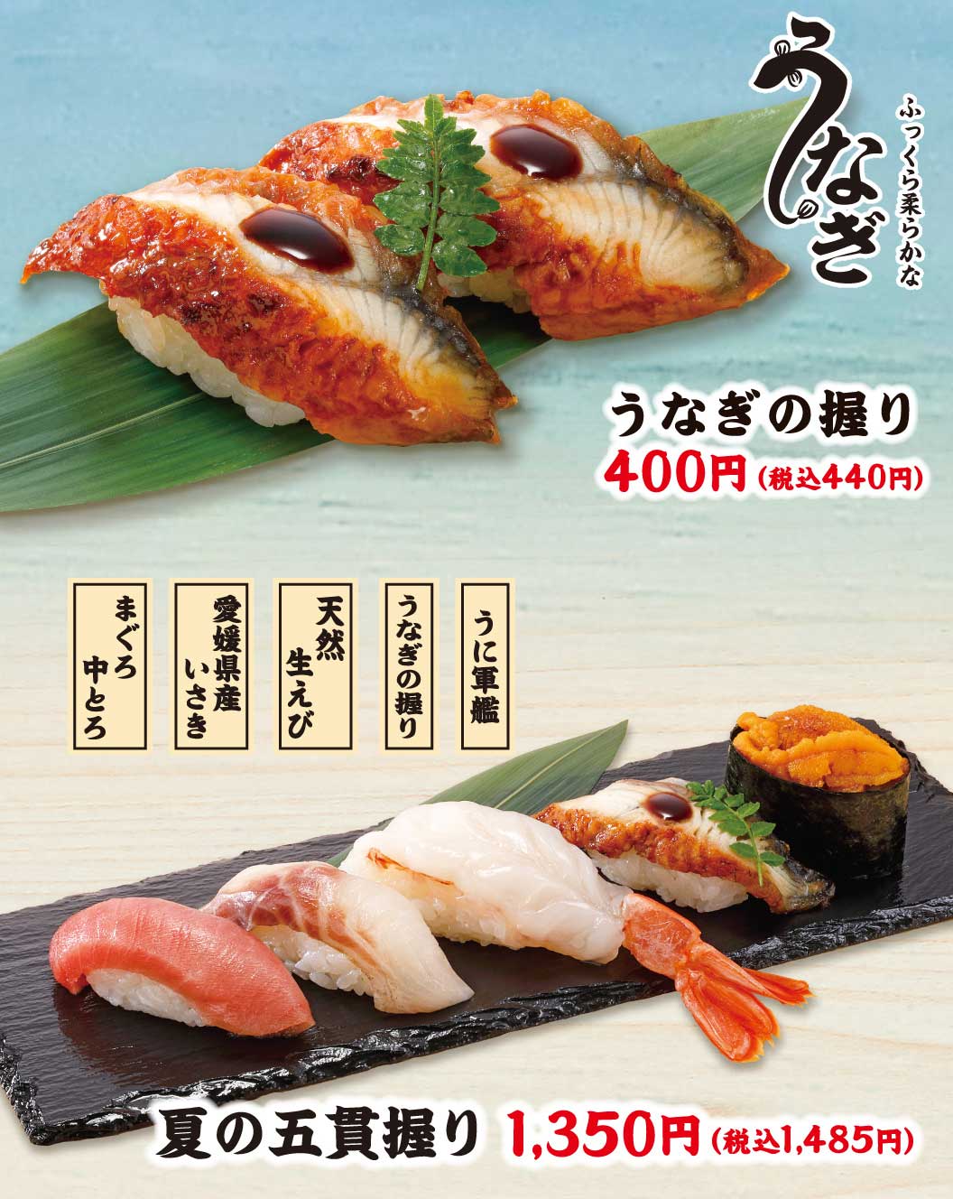 うなぎの握り、夏の五貫握り