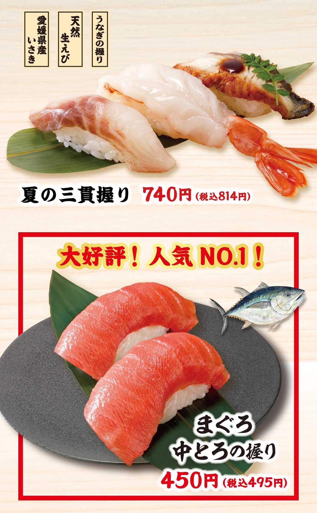 夏の三貫握り、まぐろ中とろ握り