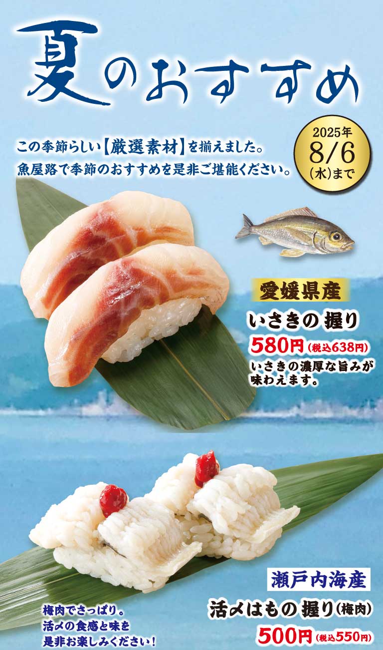 いさきの握り、活〆はもの握り