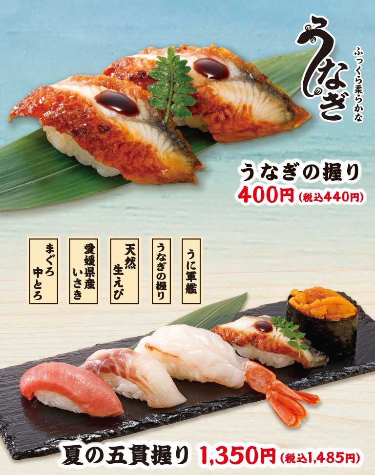 うなぎの握り、夏の五貫握り