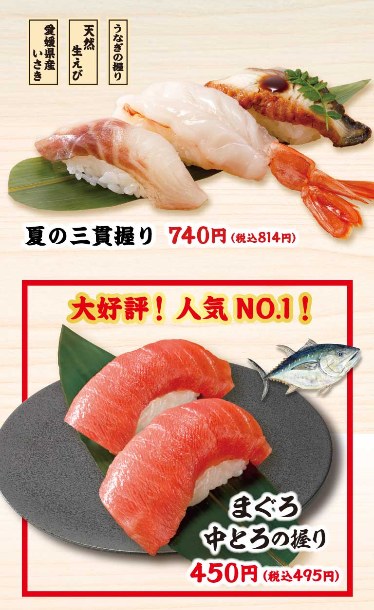 夏の三貫握り、まぐろ中とろ握り