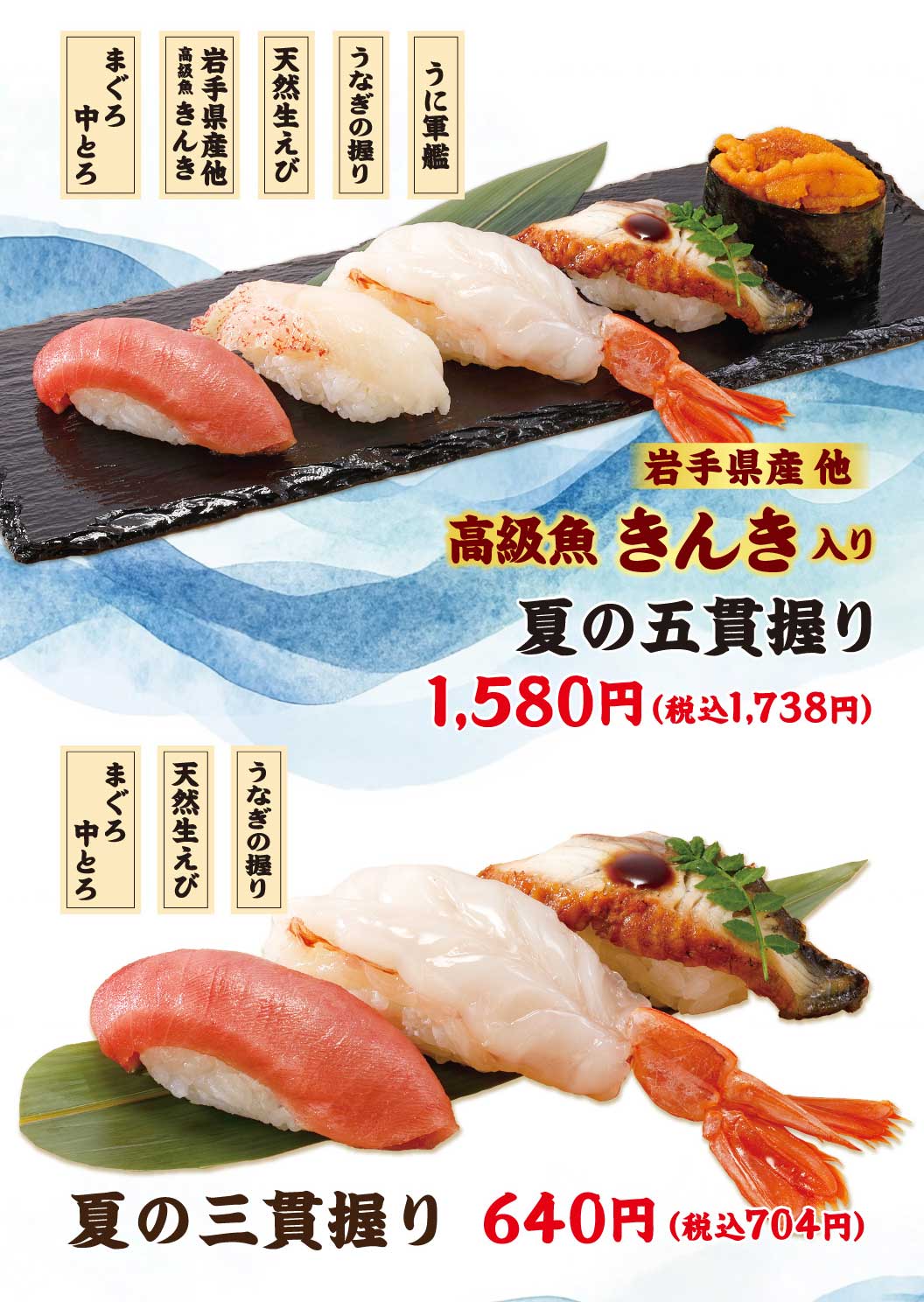 夏の五貫握り、夏の三貫握り