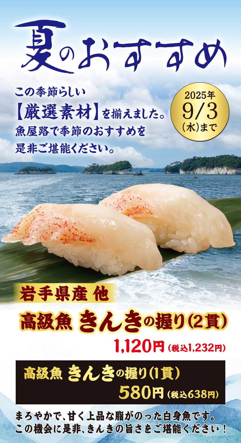 岩手県産他　高級魚きんきの握り