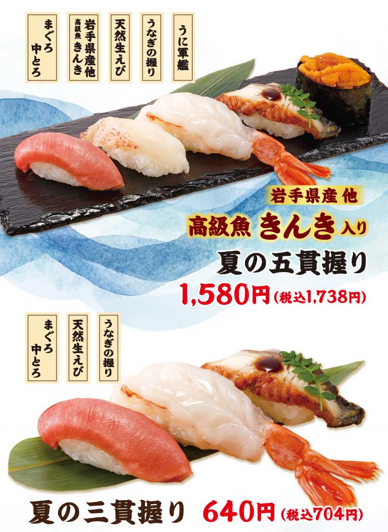 夏の五貫握り、夏の三貫握り