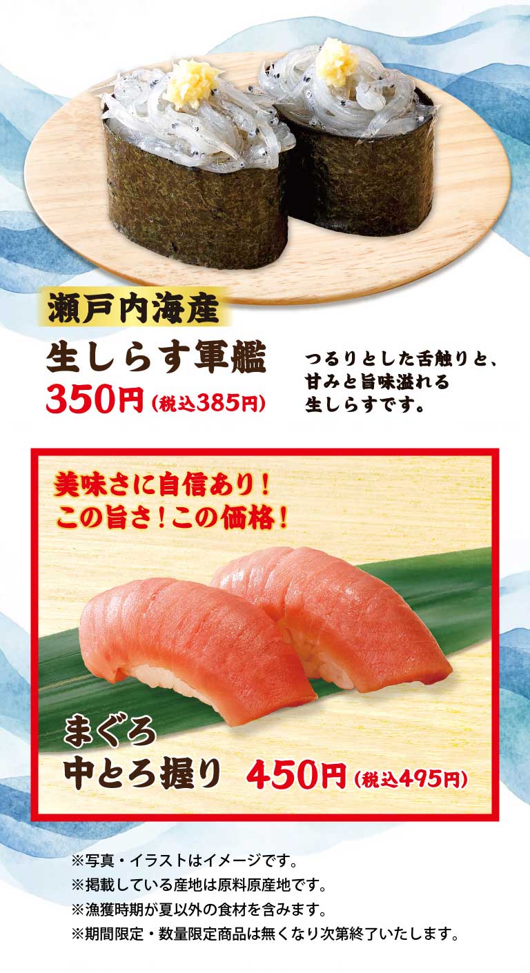 生しらす軍艦、まぐろ中とろ握り