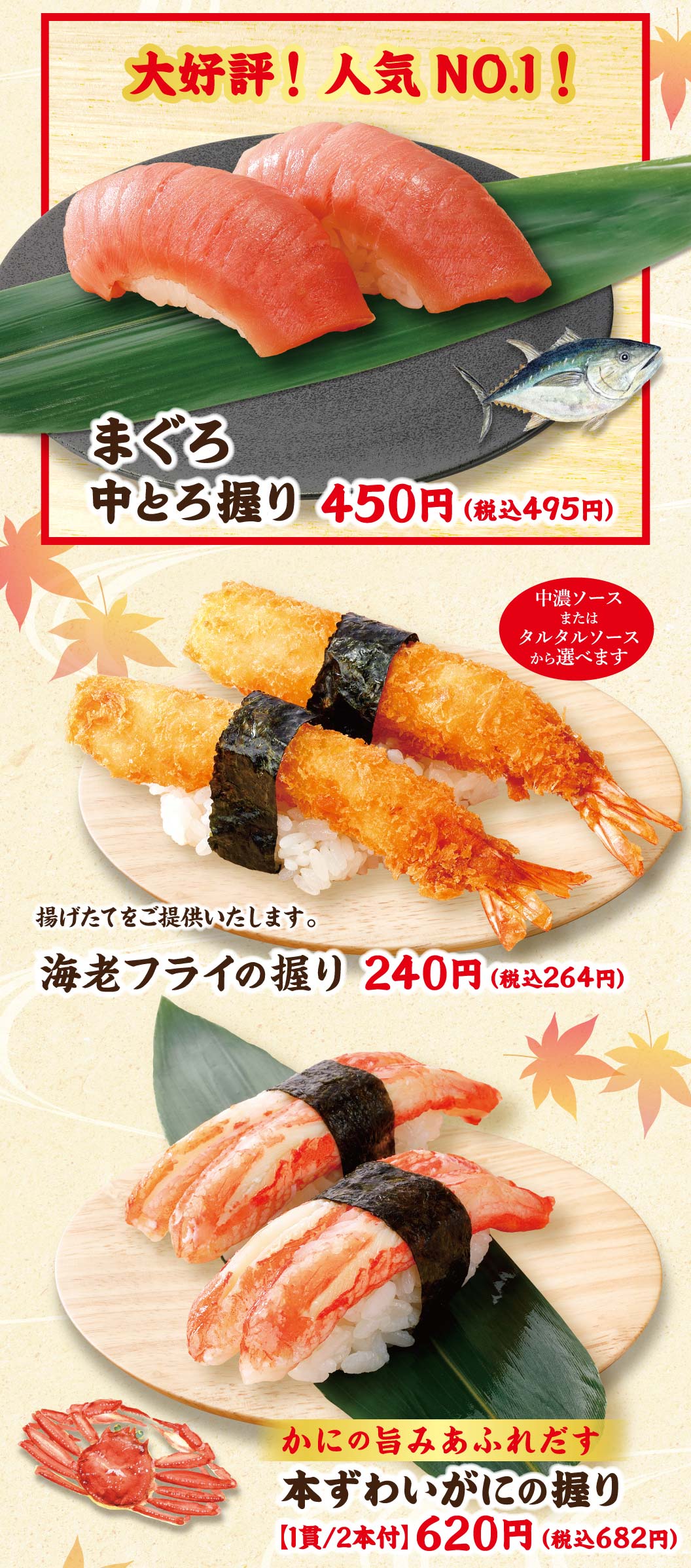 まぐろ中とろ握り、海老フライの握り、本ずわいがにの握り