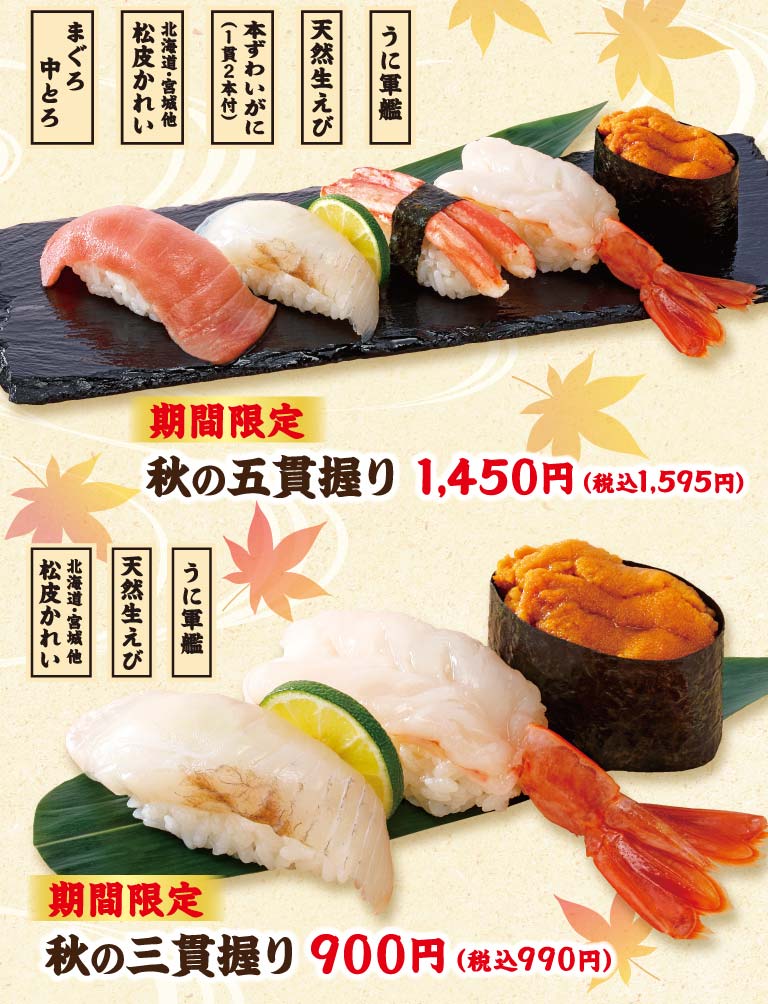 秋の五貫握り、秋の三貫握り