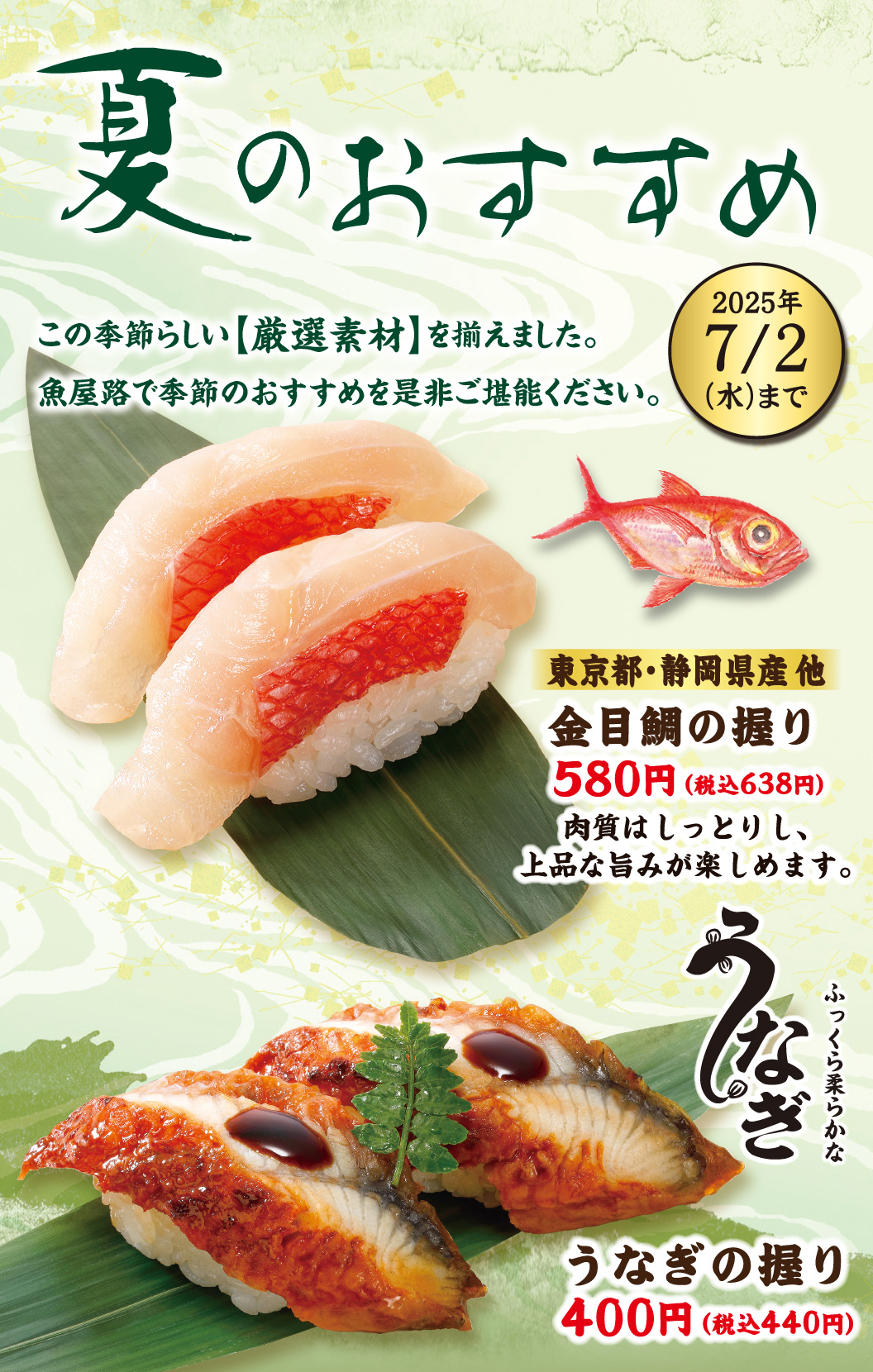 金目鯛の握り　うなぎの握り