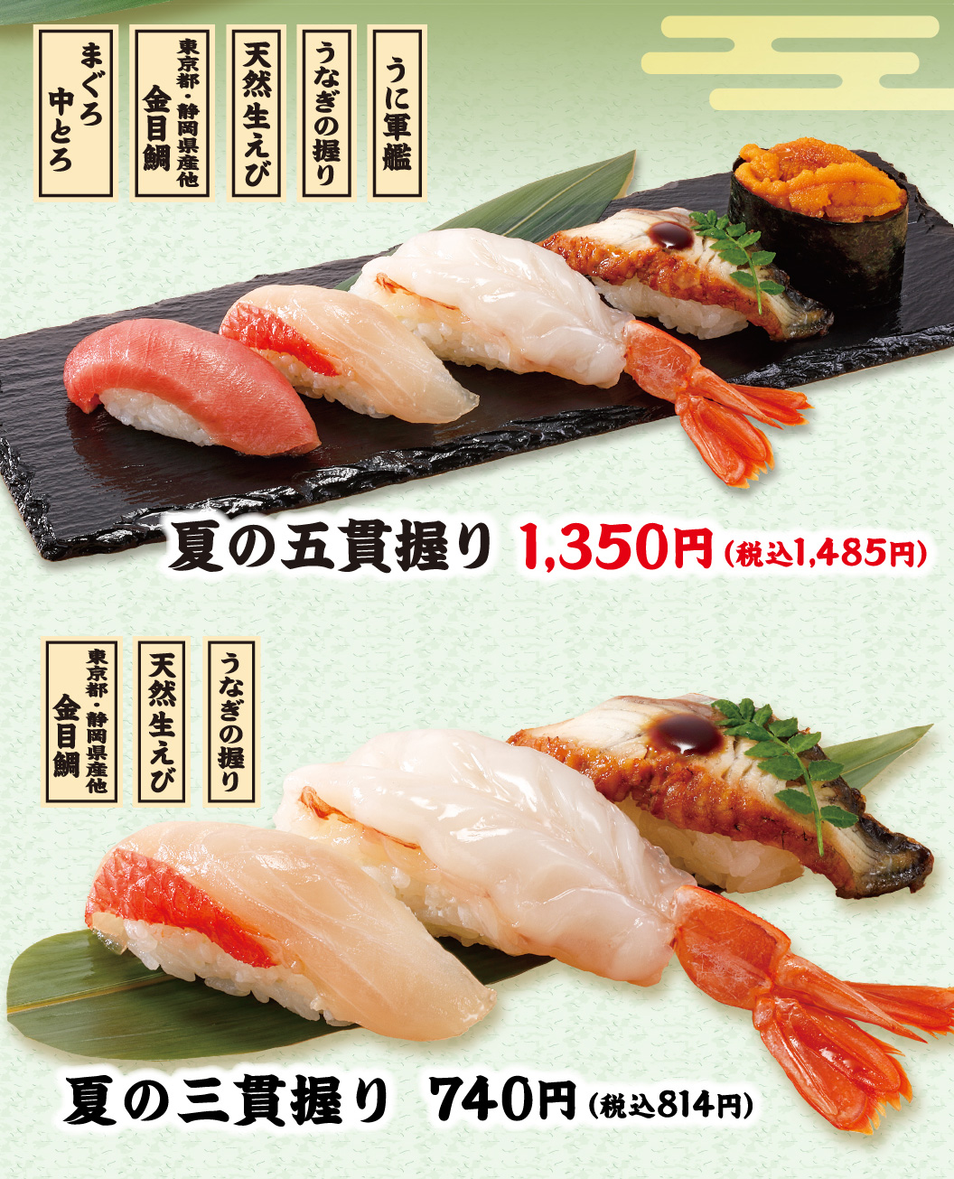 夏の五貫握り　夏の三貫握り