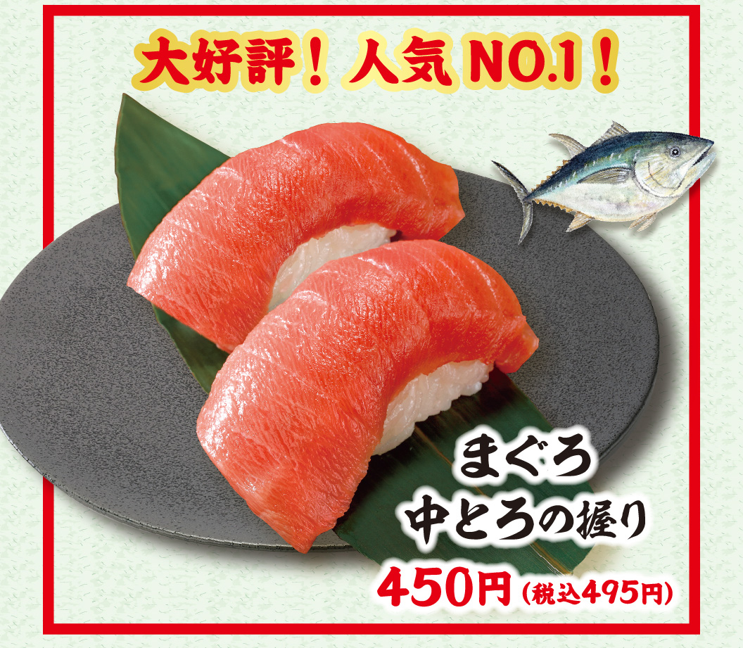 まぐろ中とろ握り