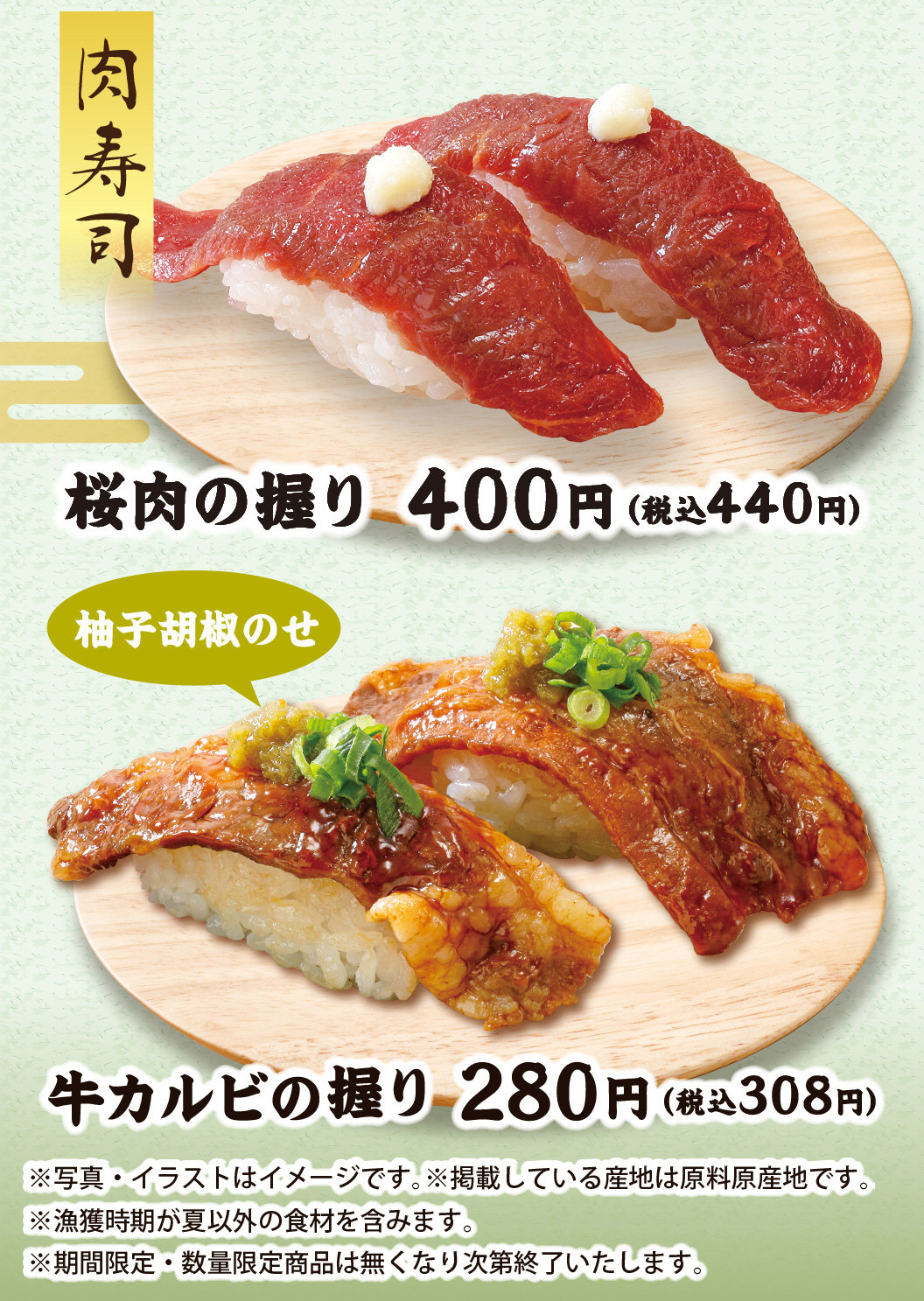 桜肉の握り　牛カルビの握り