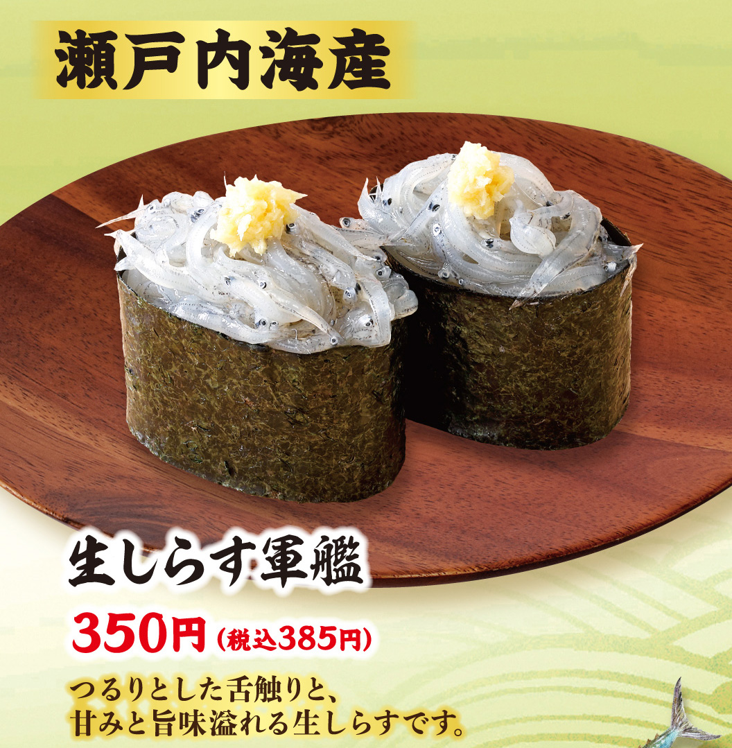 【瀬戸内海産産】生しらす軍艦