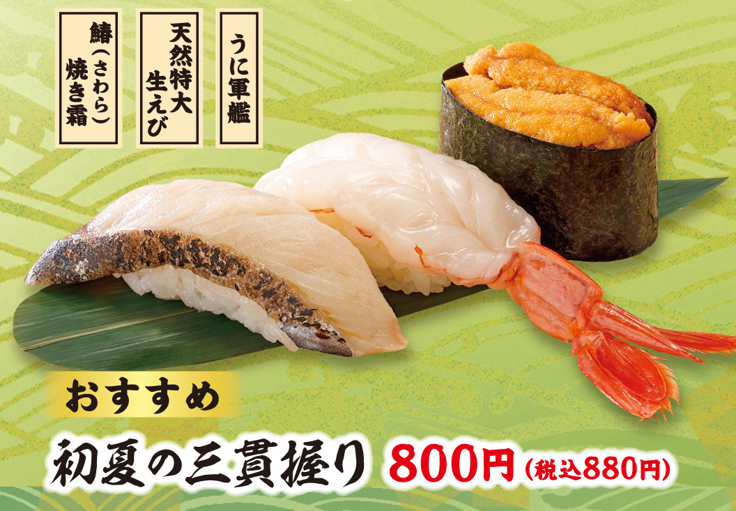 【おすすめ】初夏の五貫握り