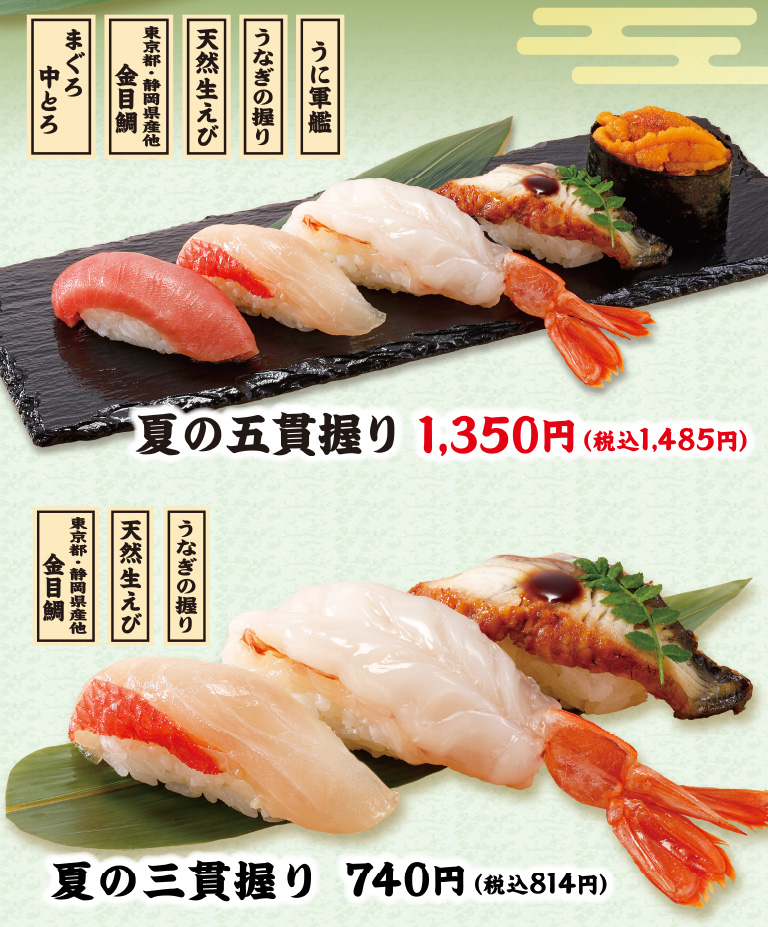 夏の五貫握り　夏の三貫握り
