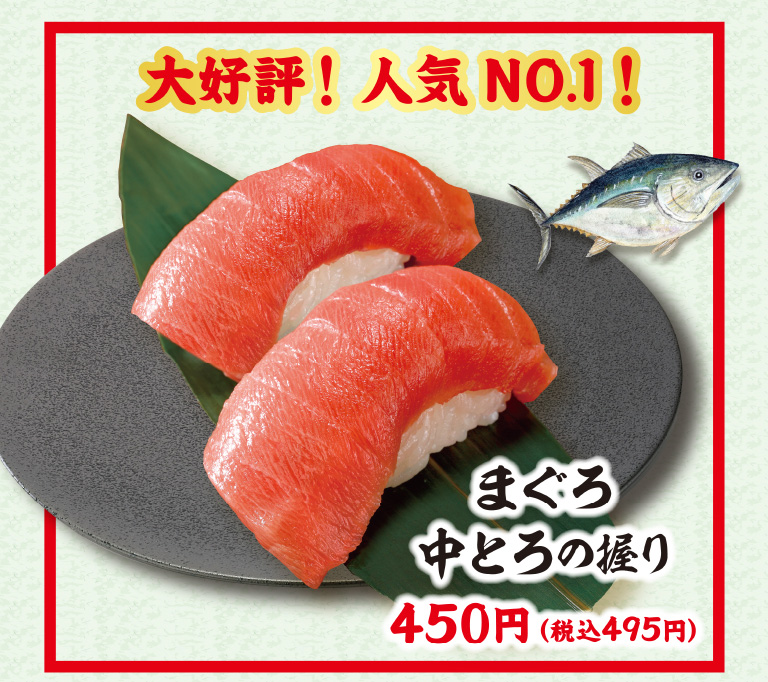 まぐろ中とろ握り