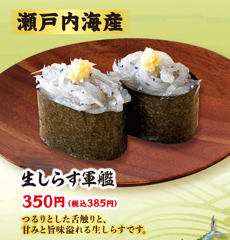【瀬戸内海産産】生しらす軍艦