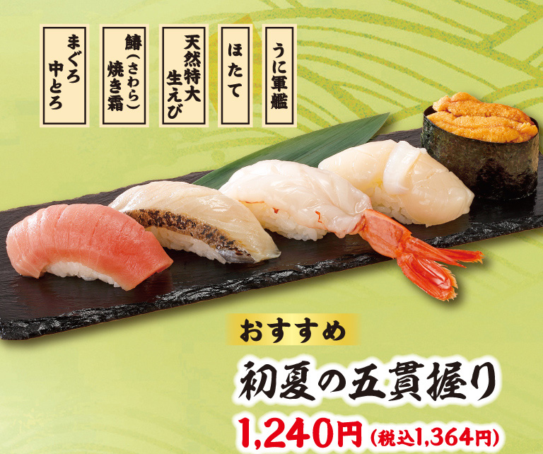 【おすすめ】初夏の三貫握り