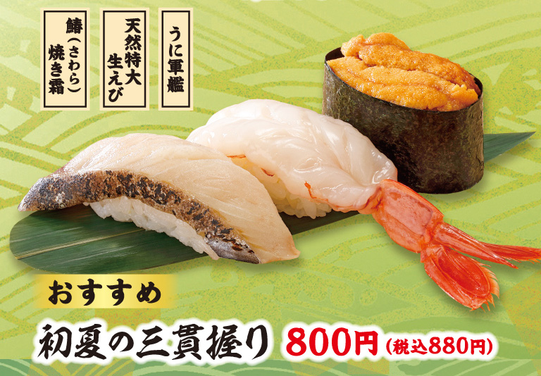 【おすすめ】初夏の五貫握り
