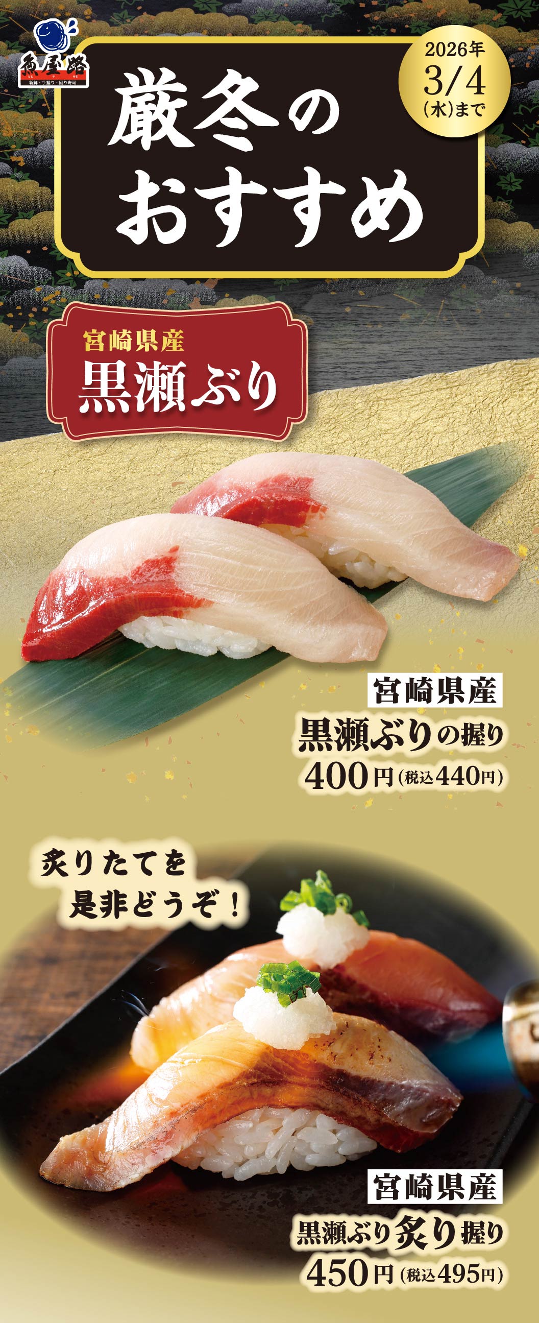 黒瀬ぶりの握り、黒瀬ぶり炙り握り