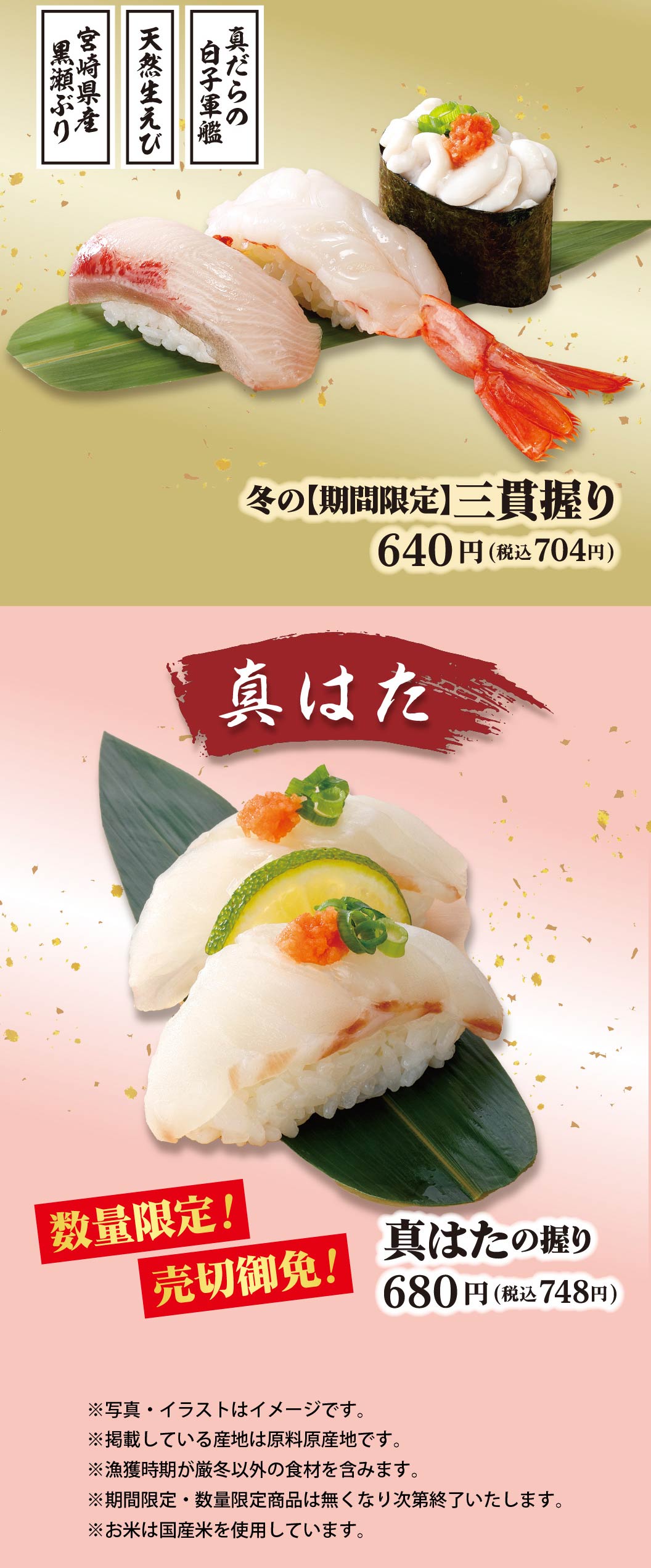 冬の満喫三貫盛り、真はたの握り