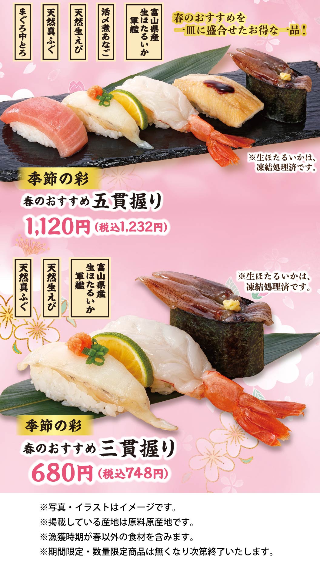 春のおすすめ五貫盛り、春のおすすめ三貫盛り