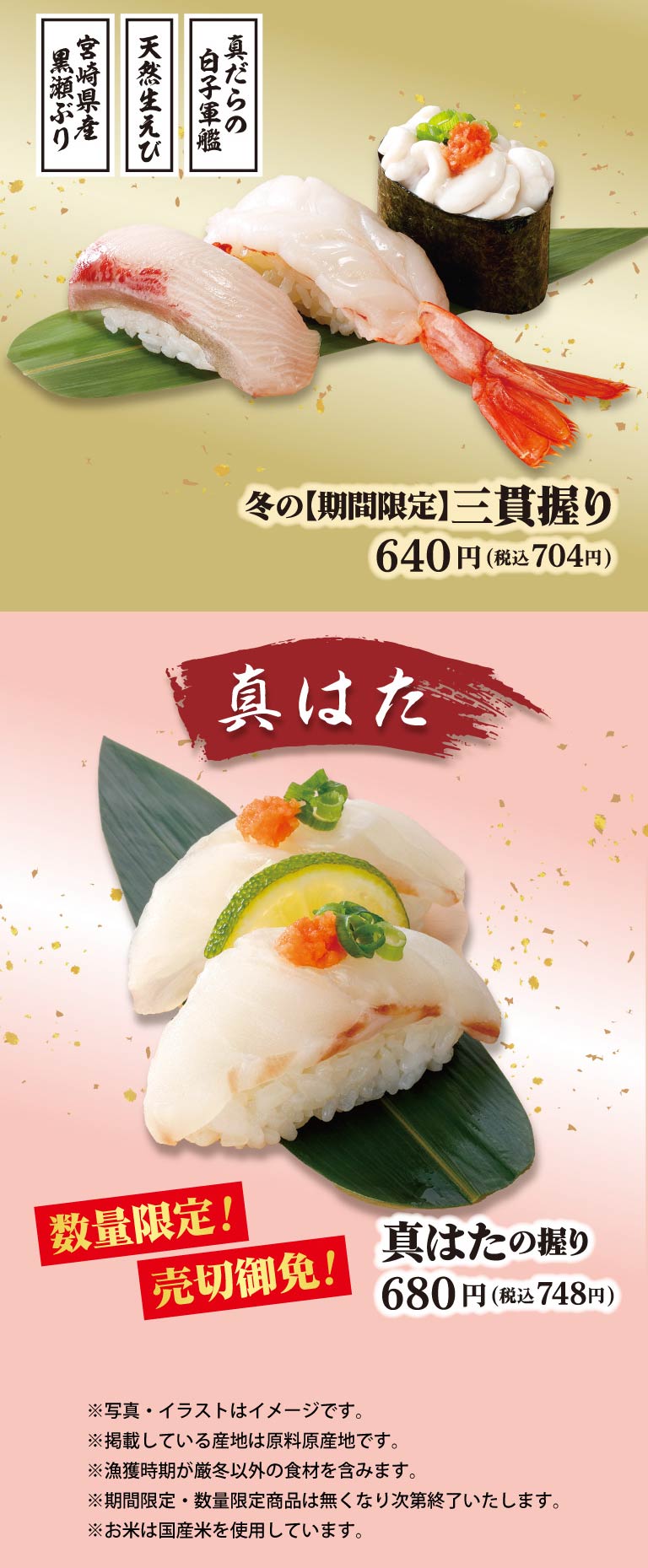 冬の満喫三貫盛り、真はたの握り
