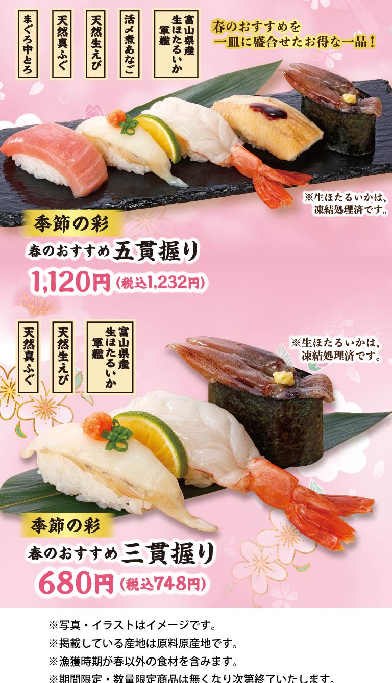春のおすすめ五貫盛り、春のおすすめ三貫盛り