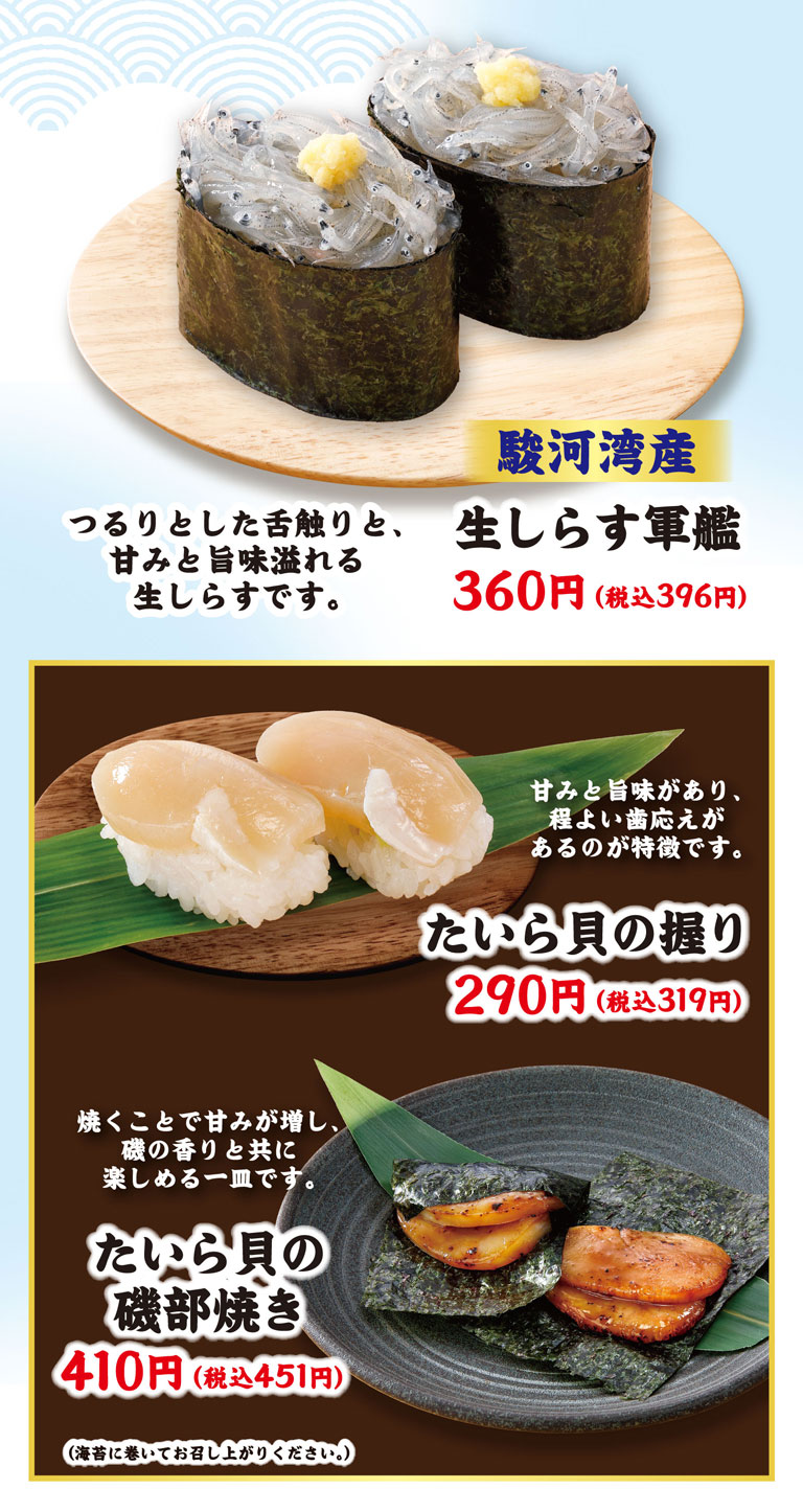 駿河湾産 生しらす軍艦 360円（税込396円）、たいら貝の握り 290円（税込319円）、たいら貝の磯部焼き 410円（税込451円）。