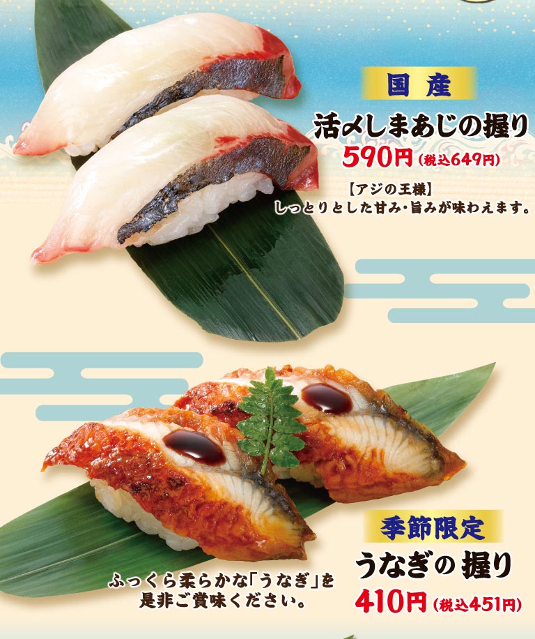 国産 活〆しまあじの握り 590円（税込649円）【アジの王様】しっとりとした甘み・旨みが味わえます。季節限定 うなぎの握り 410円（税込451円）ふっくら柔らかな「うなぎ」を是非ご賞味ください。