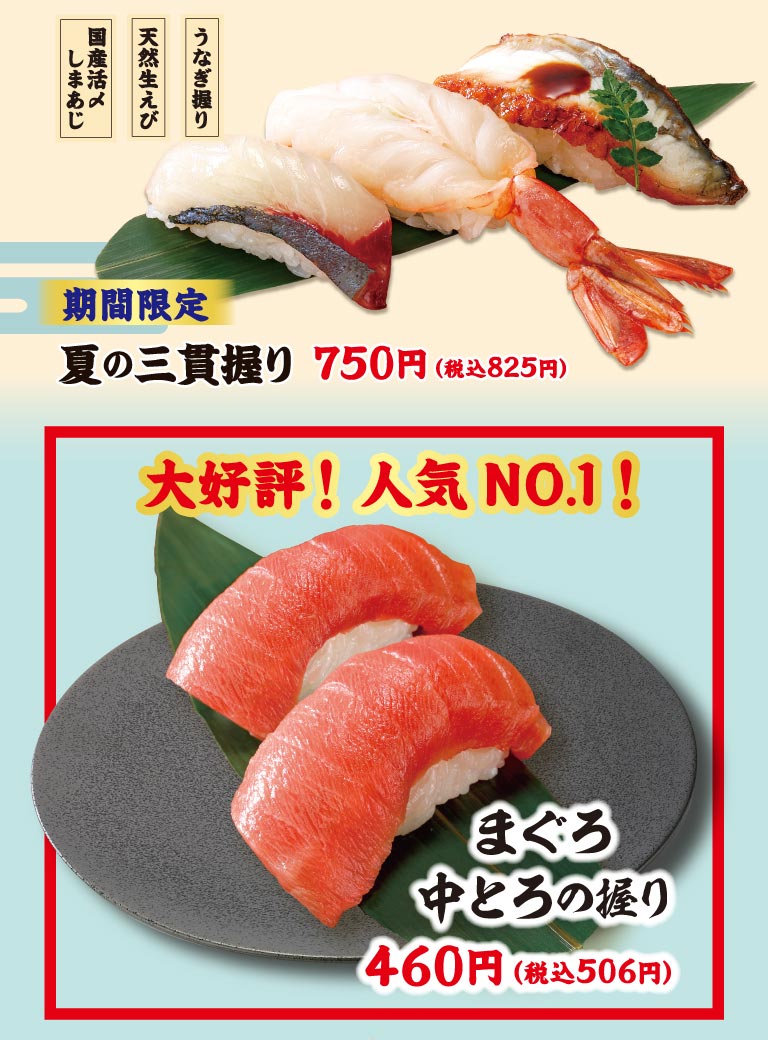 期間限定 夏の三貫握り（国産活〆しまあじ、天然生えび、うなぎ握り） 750円（税込825円）。大好評！人気NO.1！まぐろ中とろの握り 460円（税込506円）。