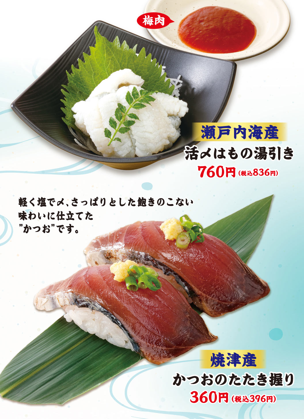 梅肉瀨戶內海產鮮活腌制鰻魚開水焯760日元 (含稅836日元) 。用鹽輕輕收尾，做成清爽不膩的“鰹魚”。燒津產鰹魚的拍松握壽司360日元 (含稅396日元) 。
