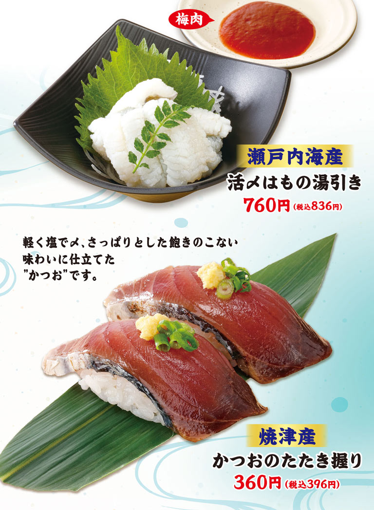 梅肉瀨戶內海產鮮活腌制鰻魚開水焯760日元 (含稅836日元) 。用鹽輕輕收尾，做成清爽不膩的“鰹魚”。燒津產鰹魚的拍松握壽司360日元 (含稅396日元) 。