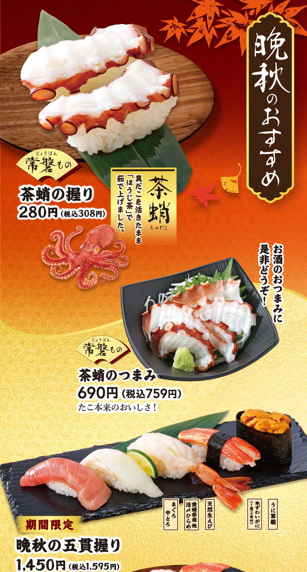常磐もの茶蛸の握り、茶蛸のつまみ、晩秋の五貫盛り