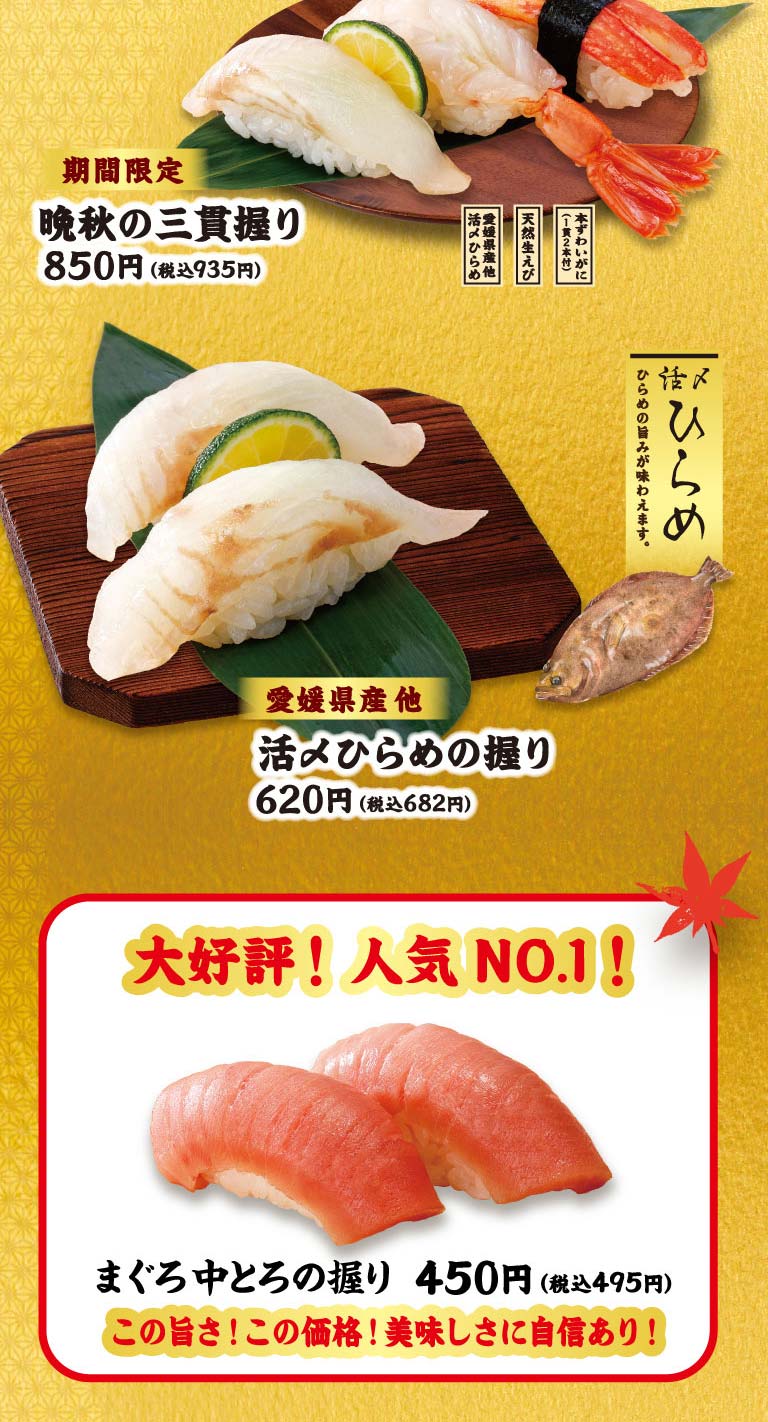 晩秋の三貫握り、活〆ひらめの握り、まぐろ中とろの握り