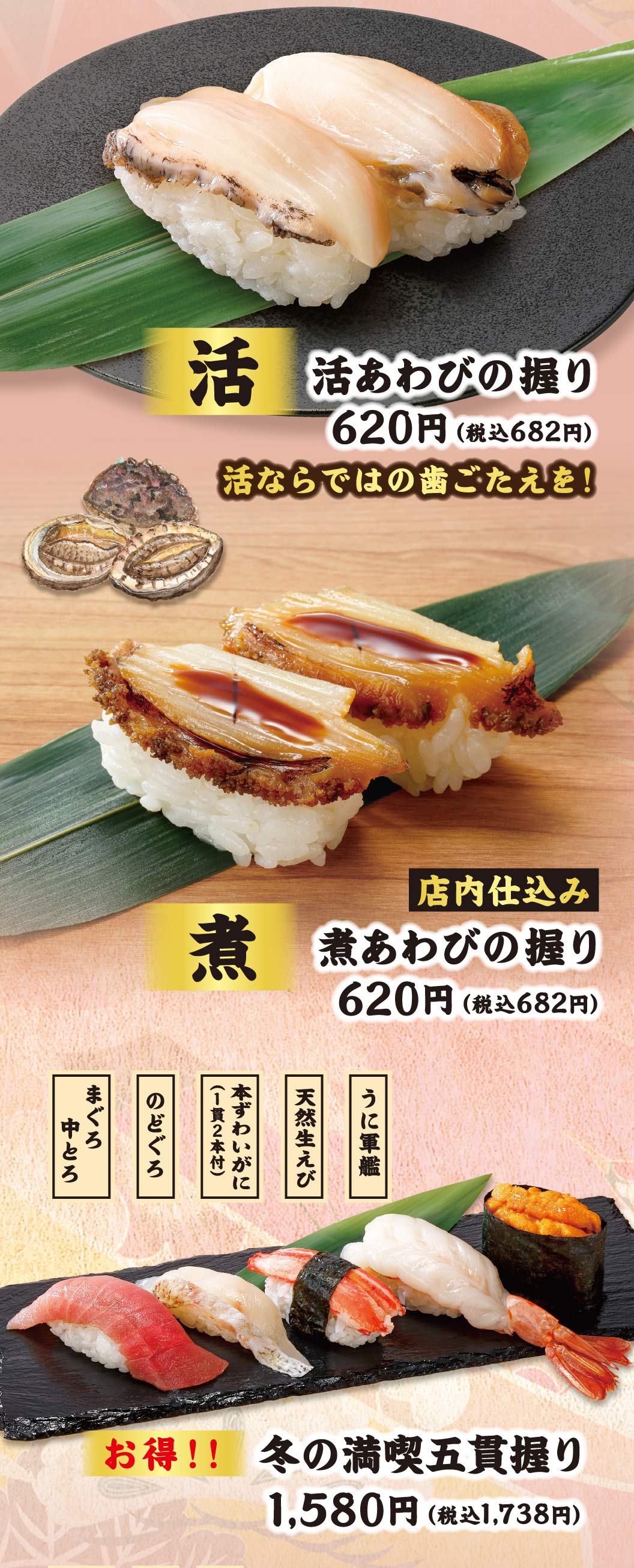 活あわびの握り、煮あわびの握り、冬の満喫五貫盛り
